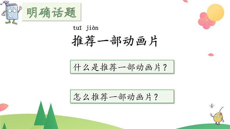 二年级下册语文 口语交际：推荐一部动画片 课件第5页