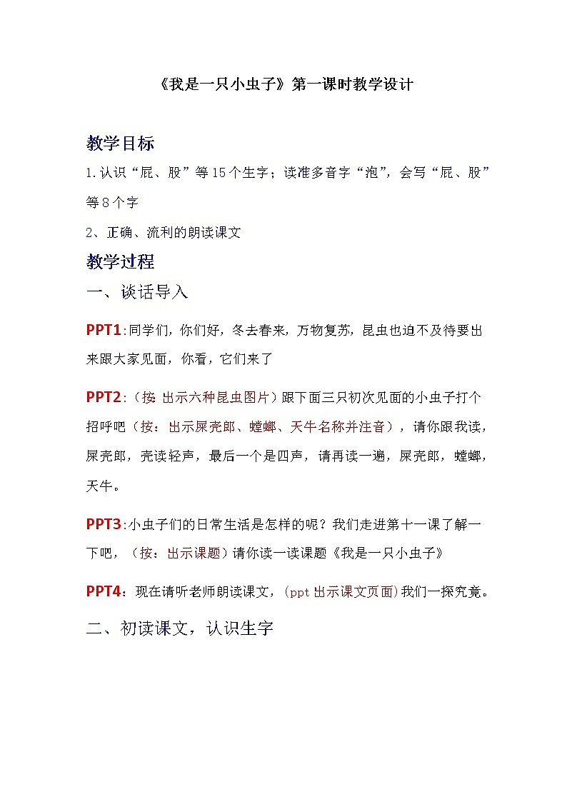 二年级下册语文 11《我是一只小虫子》教案第1页