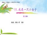 二年级下册语文11.《我是一只小虫子》第二课时 课件