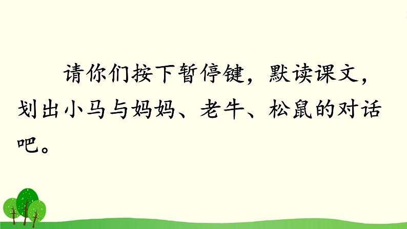 二年级下册语文 14.《小马过河》第二课时课件02