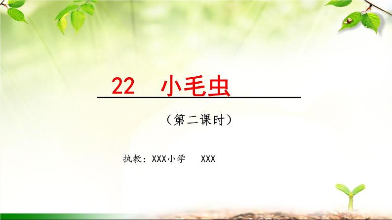 二年级下册语文 22.《小毛虫》第2课时 课件第1页