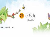 二年级下册语文22.《小毛虫》第1课时 课件