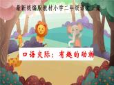 第一单元  口语交际《有趣的动物》课件 2022-2023学年部编版语文二年级上册