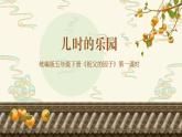 小学语文 五年级 祖父的园子（第1课时）—教学 课件