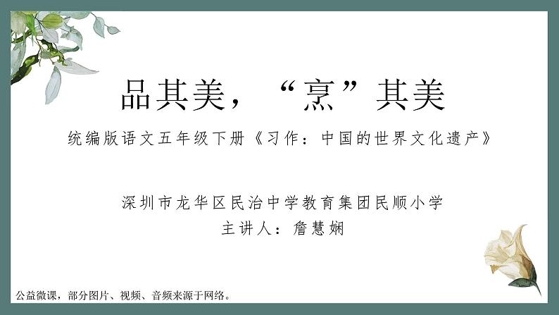 小学语文 五年级 第七单元《习作：中国的世界文化遗产》 教学 课件第1页