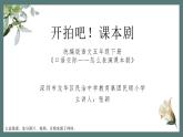 小学语文 五年级 第二单元《口语交际：怎么表演课本剧》教学 课件