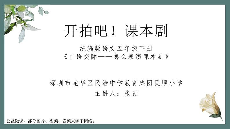 小学语文 五年级 第二单元《口语交际：怎么表演课本剧》教学 课件第1页