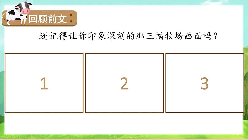 小学语文 五年级《牧场之国》第二课时 课件03