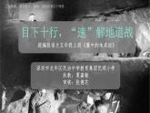 小学语文 五年级 第二单元《冀中的地道战》 教学 课件