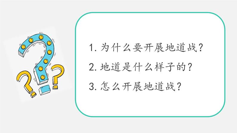 小学语文 五年级 第二单元《冀中的地道战》 教学 课件03