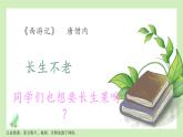 小学语文 五年级 第八单元27《我的“长生果”》教学课件