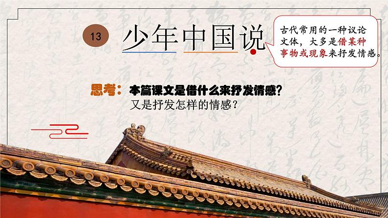 小学语文 五年级 第四单元13《少年中国说（节选）》第一课时 教学 课件第4页