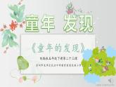 小学语文 五年级《童年的发现》教学 课件