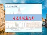小学语文 五年级下《威尼斯的小艇》第一课时 课件