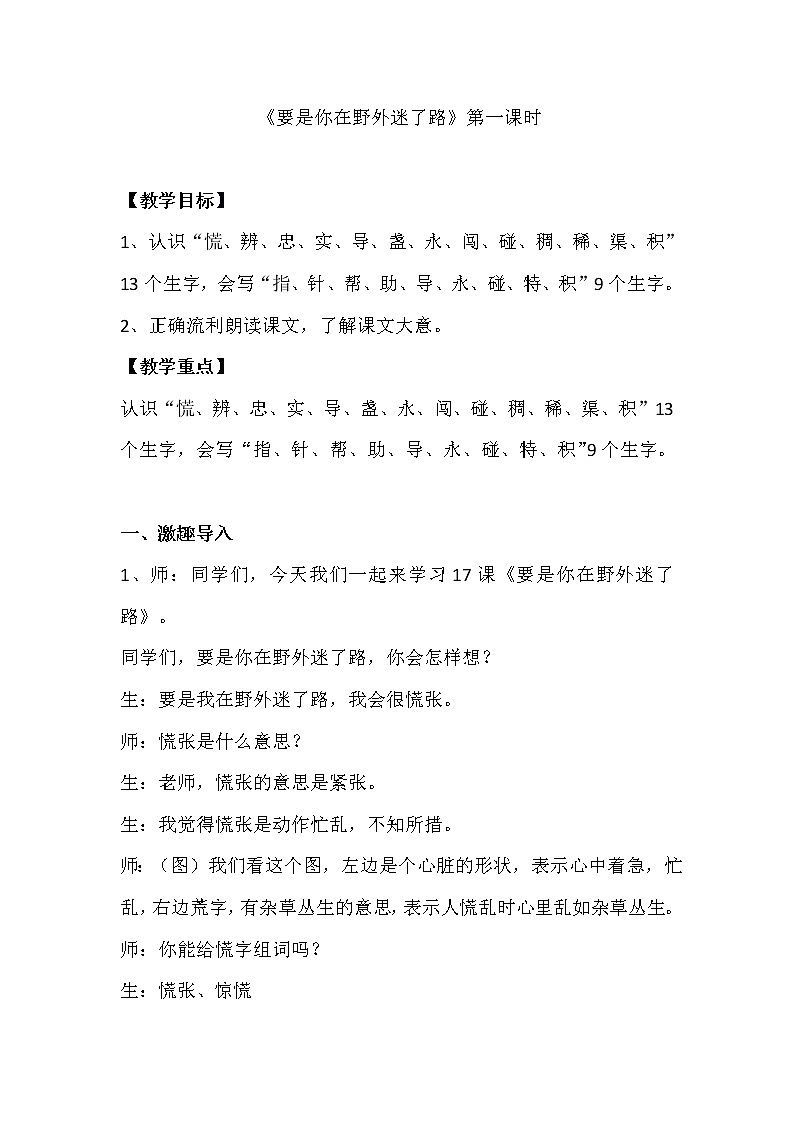 二年级下册语文 《17.要是你在野外迷了路》一课时教案01