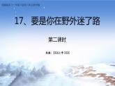 二年级下册语文 《17.要是你在野外迷了路》第二课时 课件