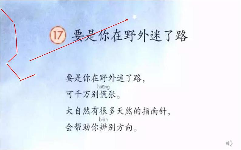 二年级下册语文 《17.要是你在野外迷了路》第二课时 课件第8页