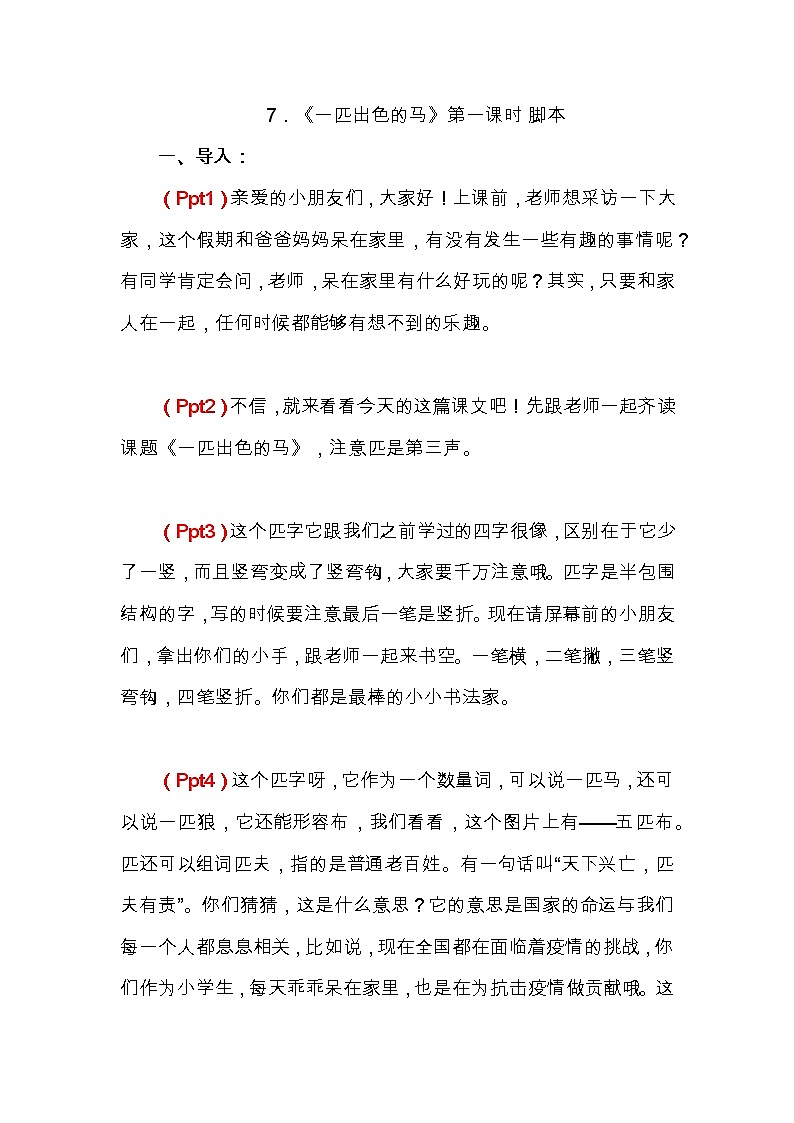 7.一匹出色的马（第一课时）教案01