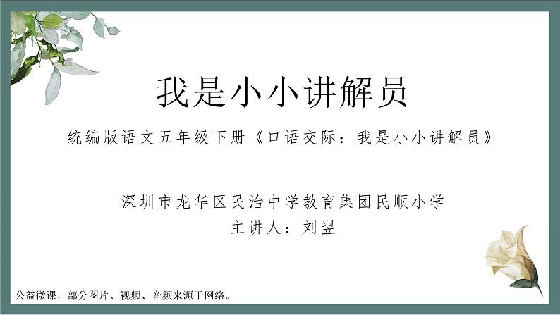 小学语文 五年级 第七单元《口语交际：我是小小讲解员》 教学 课件第1页