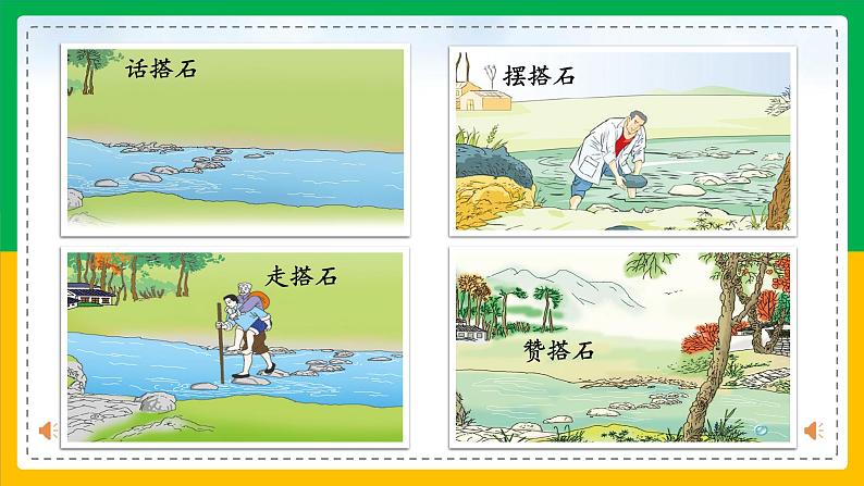 小学语文 五年级 第二单元《搭石》第二课时 教学 课件03