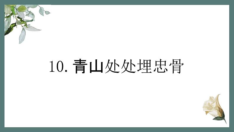 小学语文 五年级 第四单元10《青山处处埋忠骨》第一课时 课件02