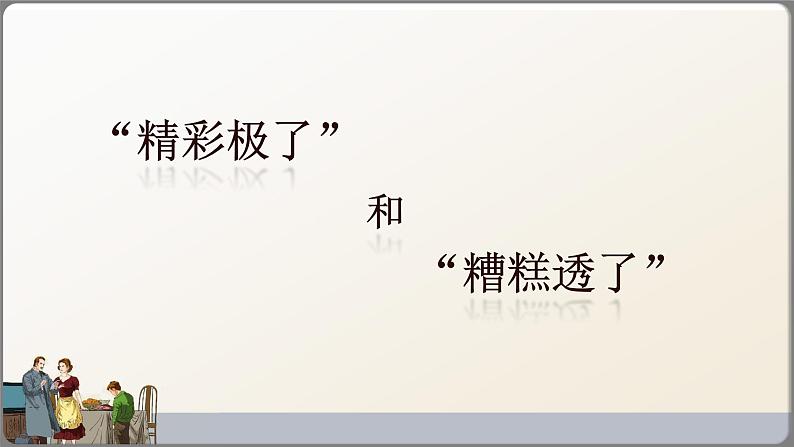 小学语文 五年级 第六单元20《“精彩极了”和“糟糕透了”》教学课件第2页