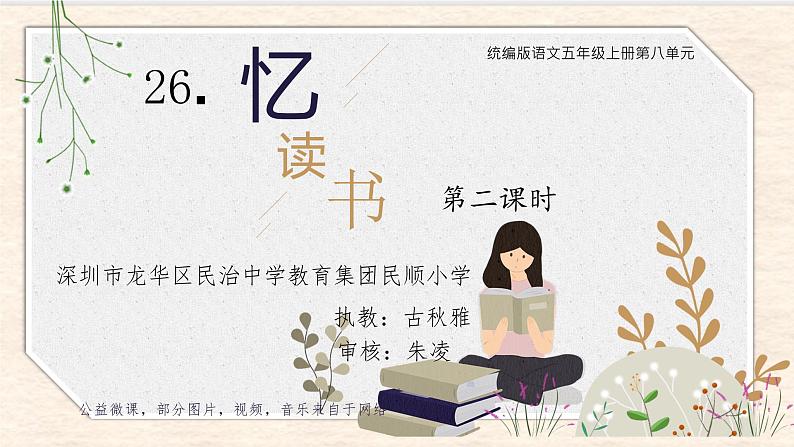 小学语文 五年级 第八单元26《忆读书》教学课件01