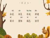 小学语文 五年级 第五单元17《松鼠》第一课时 教学课件