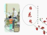 小学语文 五年级《梅花魂》教学 课件