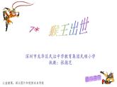 小学语文 五年级《猴王出世》教学 课件