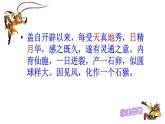 小学语文 五年级《猴王出世》教学 课件