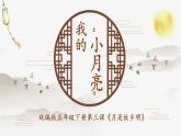 小学语文 五年级《月是故乡明》微课课件