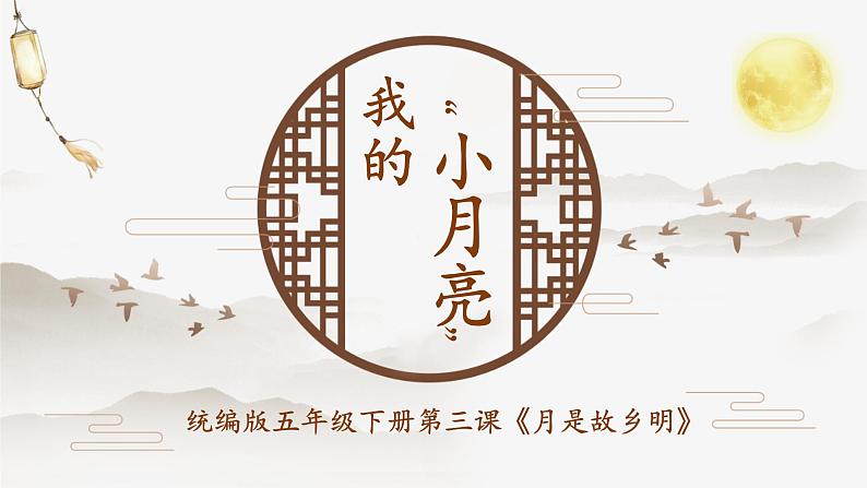 小学语文 五年级《月是故乡明》微课课件第1页