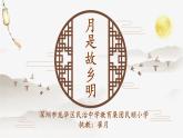 小学语文 五年级《月是故乡明》微课课件