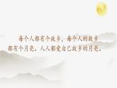 小学语文 五年级《月是故乡明》微课课件