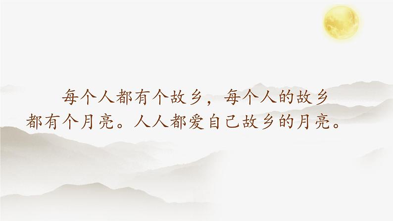 小学语文 五年级《月是故乡明》微课课件第5页