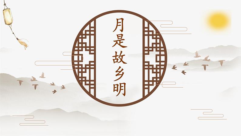 小学语文 五年级《月是故乡明》微课课件第6页