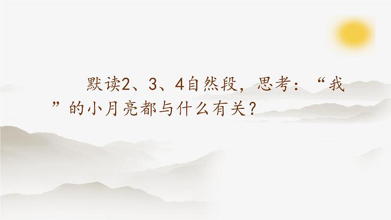 小学语文 五年级《月是故乡明》微课课件第7页