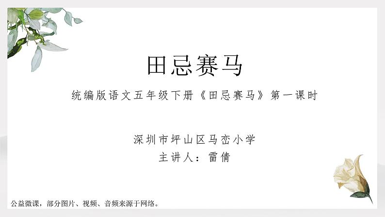 小学语文 五年级下 16《 田忌赛马》第一课时 课件第1页