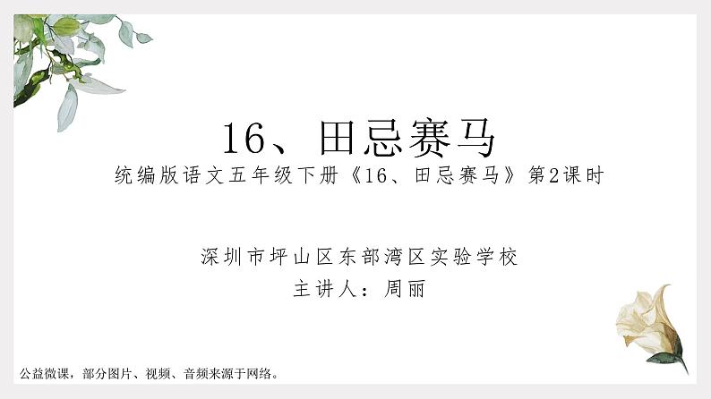 小学语文 五年级下 16《田忌赛马》第二课时  课件第1页