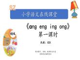 汉语拼音13-ɑng eng ing ong（课件第1课时）