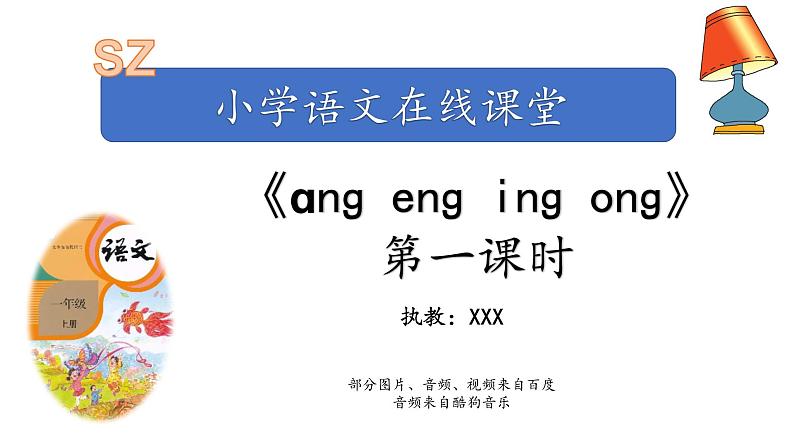 汉语拼音13-ɑng eng ing ong（课件第1课时）01