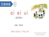 汉语拼音9-ɑi ei ui（课件第2课时） (2)
