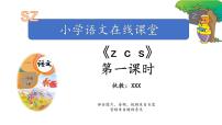 小学语文7 z c s备课课件ppt