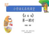 汉语拼音7-zcs（课件第1课时）