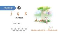 小学语文人教部编版一年级上册6 j q x评课ppt课件