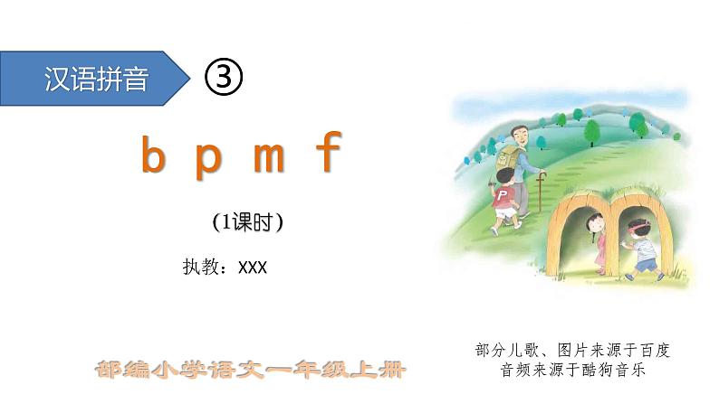 汉语拼音3-bpmf（课件1课时）第1页