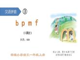 汉语拼音3-bpmf（课件1课时）