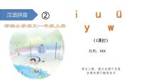 语文人教部编版2 i u ü y w课文ppt课件