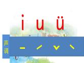 汉语拼音2-iuüyw（课件1课时）
